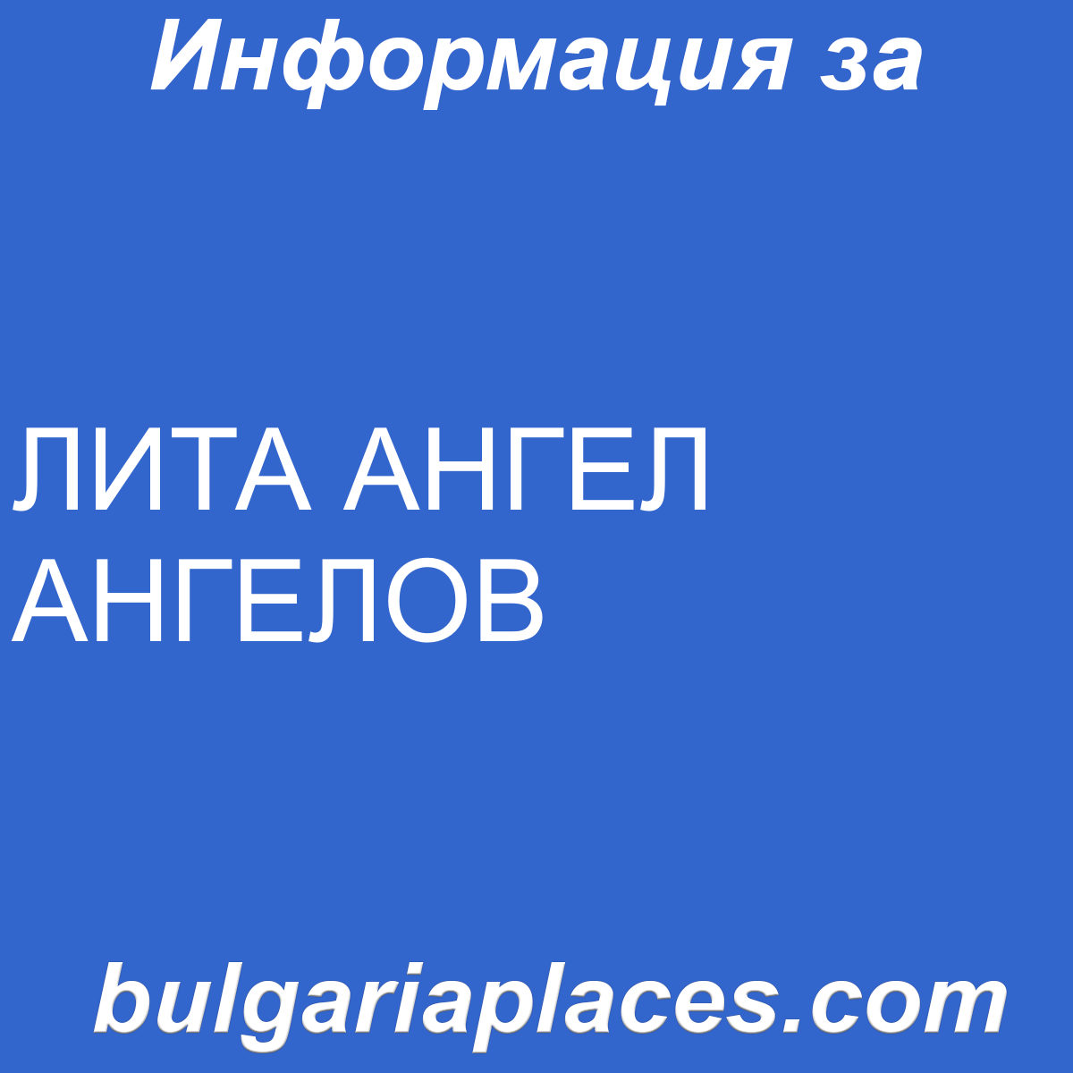 ЛИТА АНГЕЛ АНГЕЛОВ