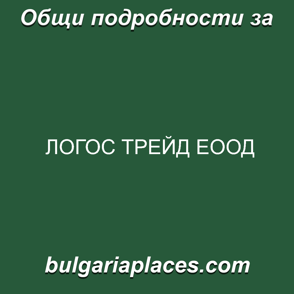 ЛОГОС ТРЕЙД ЕООД
