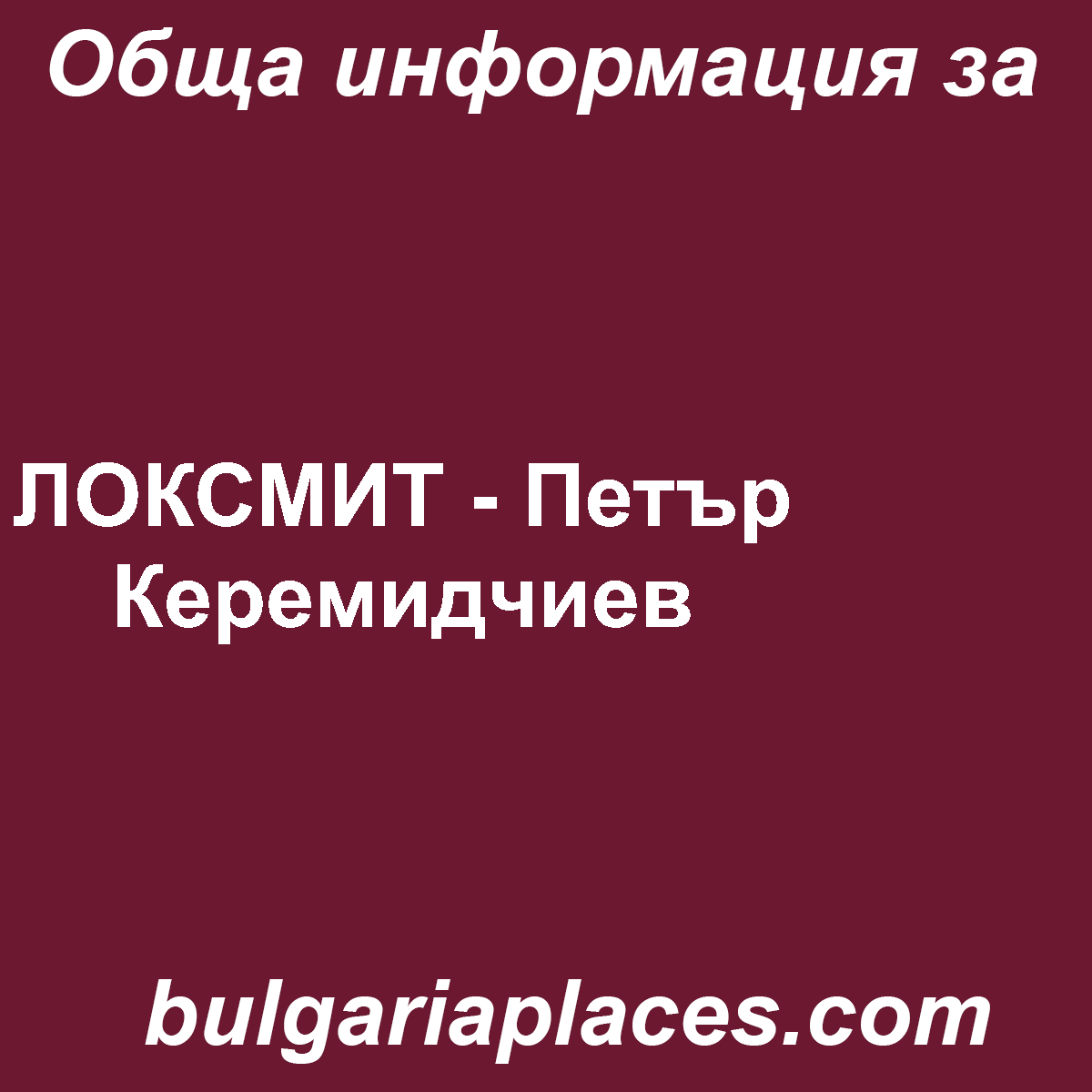 ЛОКСМИТ – Петър Керемидчиев