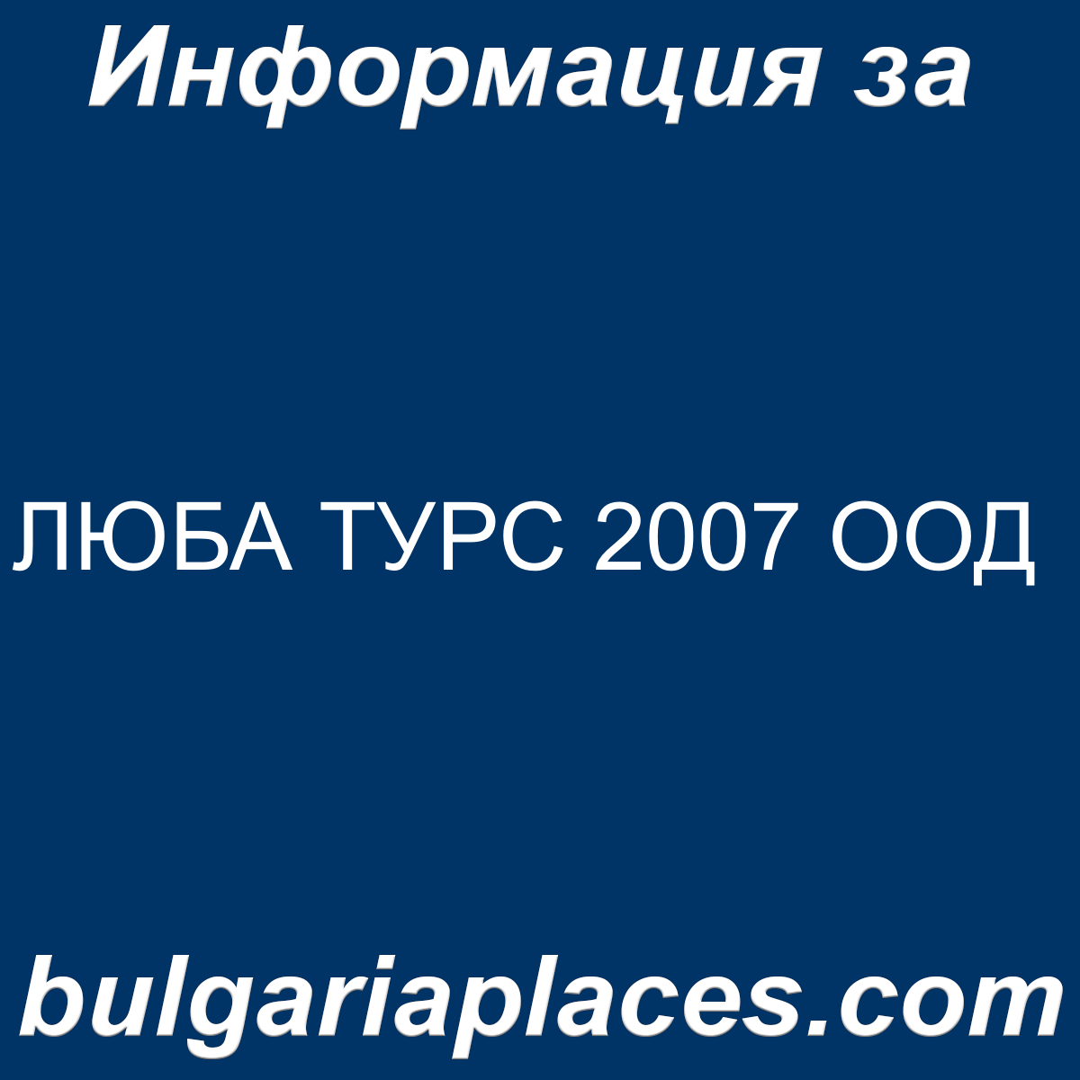 ЛЮБА ТУРС 2007 ООД