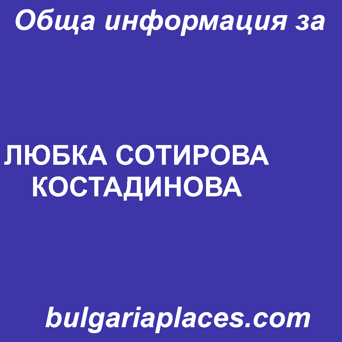 ЛЮБКА СОТИРОВА КОСТАДИНОВА