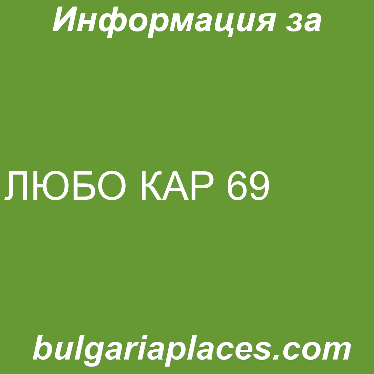 ЛЮБО КАР 69