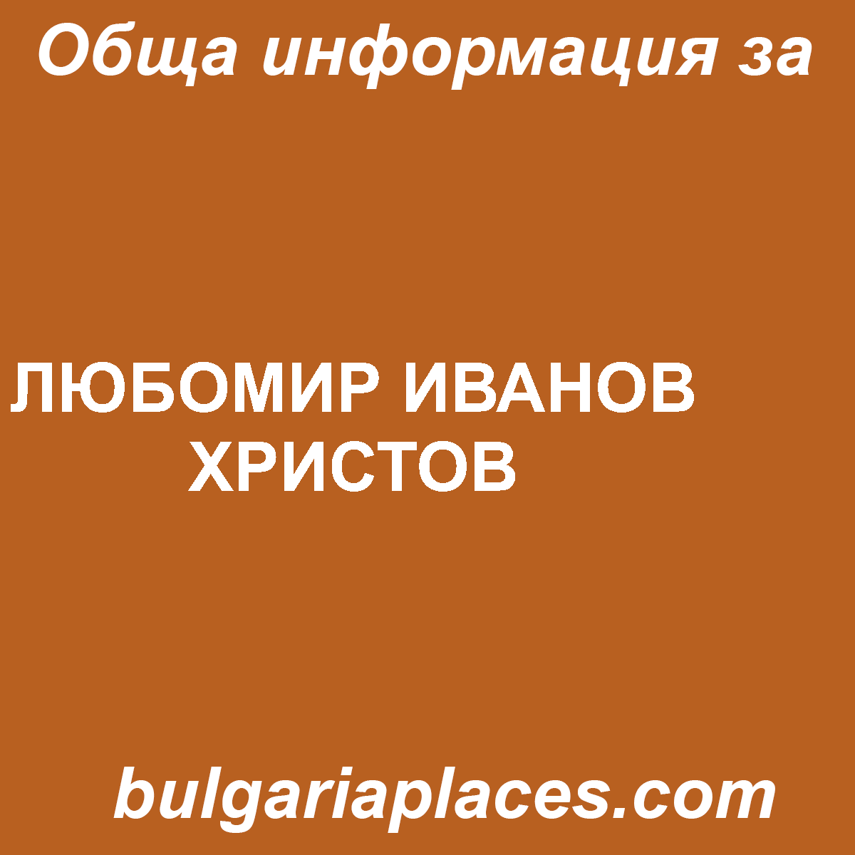 ЛЮБОМИР ИВАНОВ ХРИСТОВ