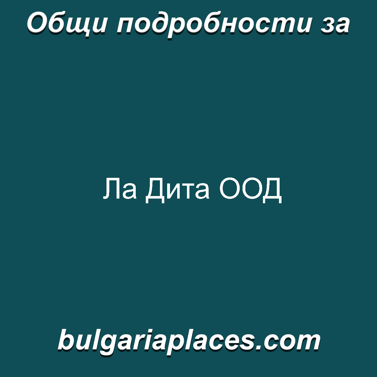 Ла Дита ООД
