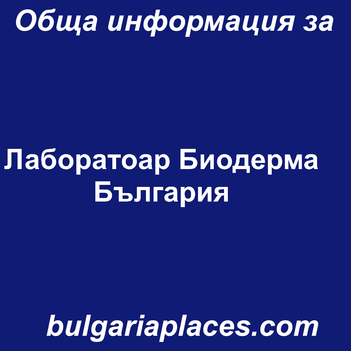 Лаборатоар Биодерма България