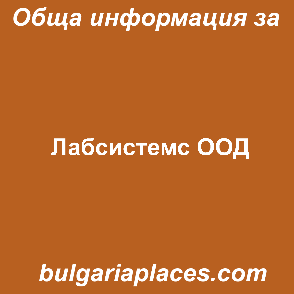 Лабсистемс ООД