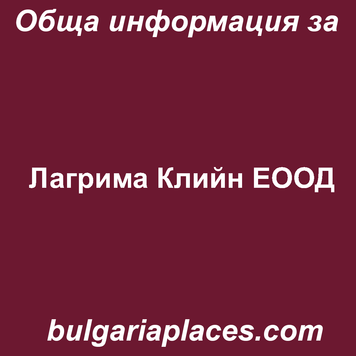 Лагрима Клийн ЕООД