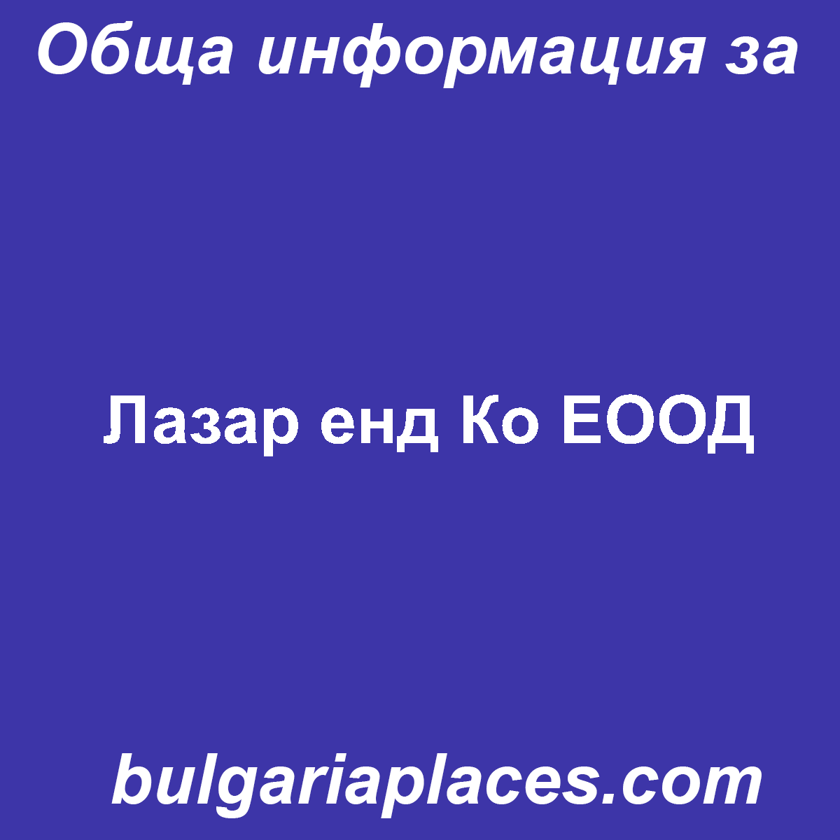Лазар енд Ко ЕООД