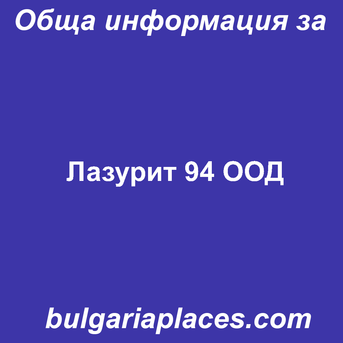 Лазурит 94 ООД