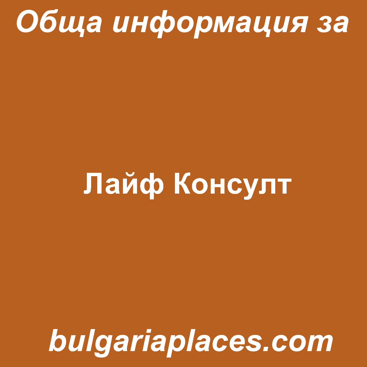 Лайф Консулт