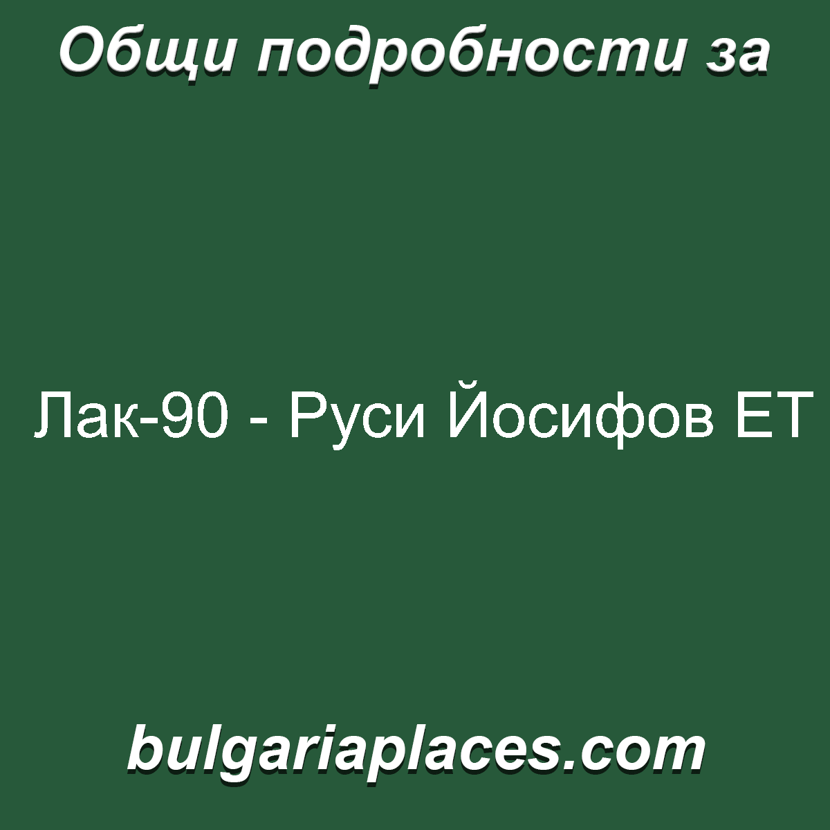 Лак-90 – Руси Йосифов ЕТ