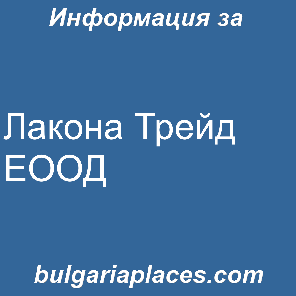Лакона Трейд ЕООД