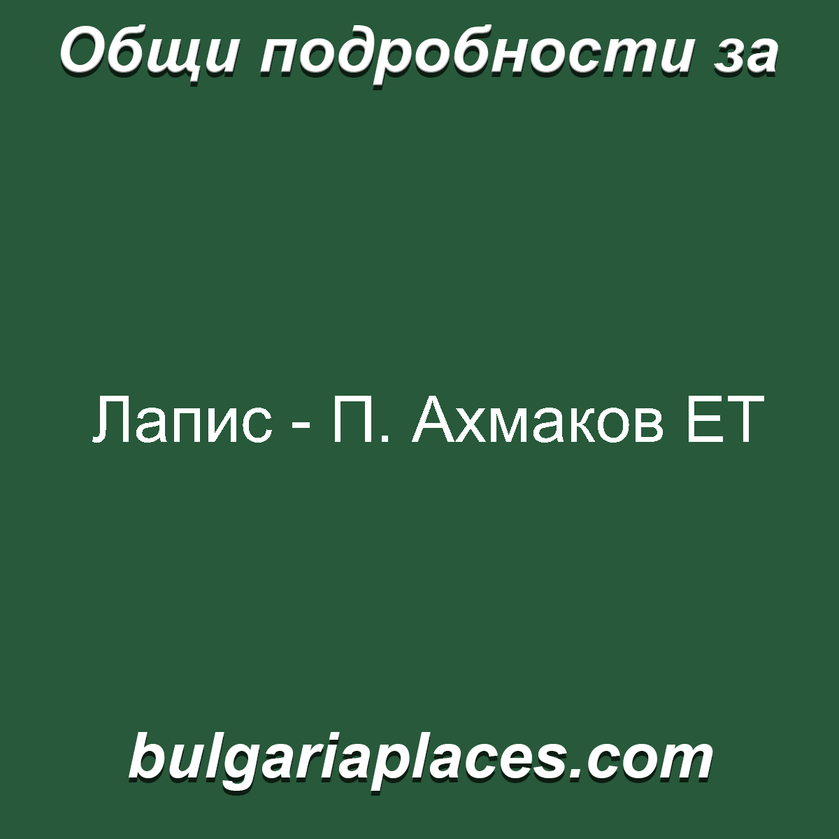 Лапис – П. Ахмаков ЕТ