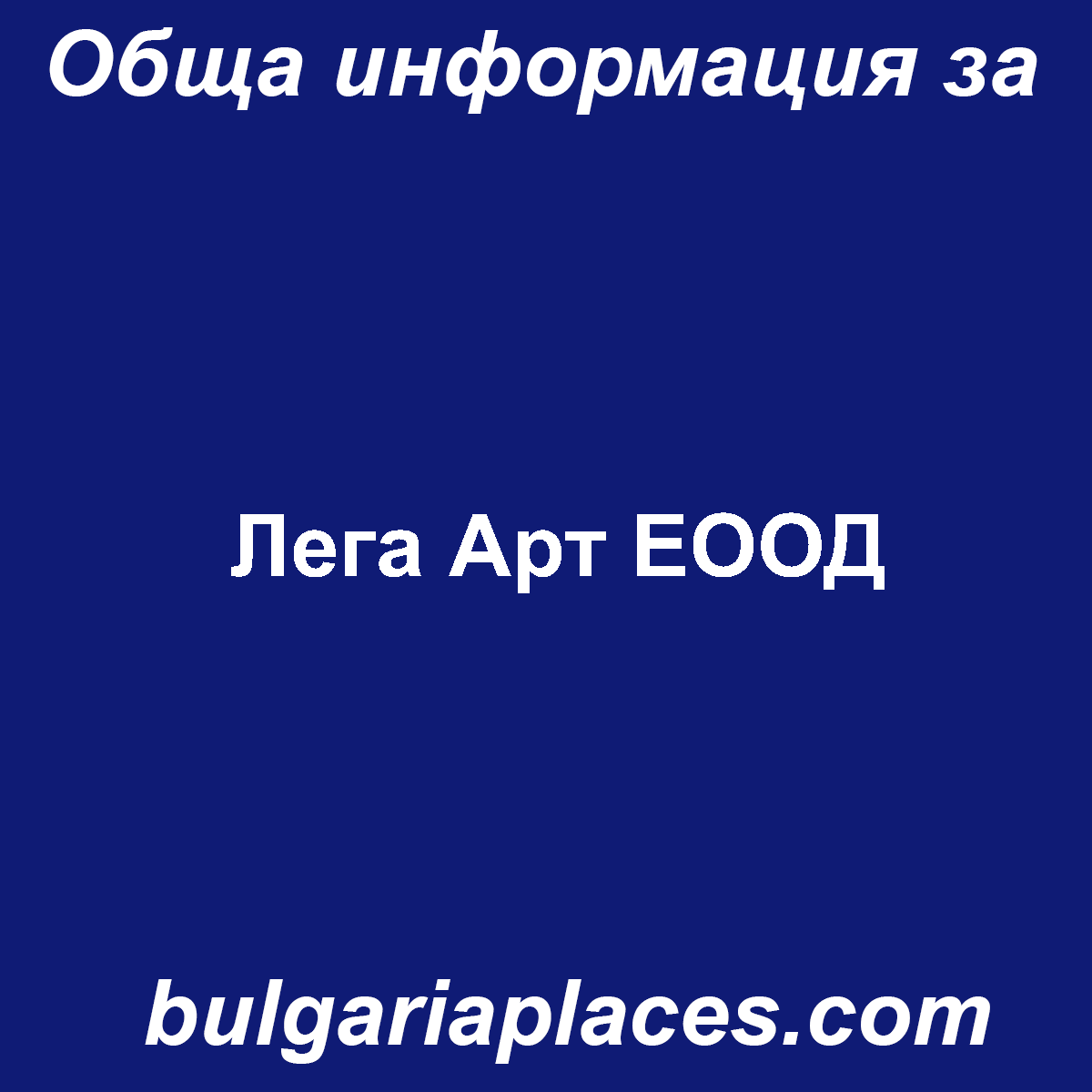 Лега Арт ЕООД