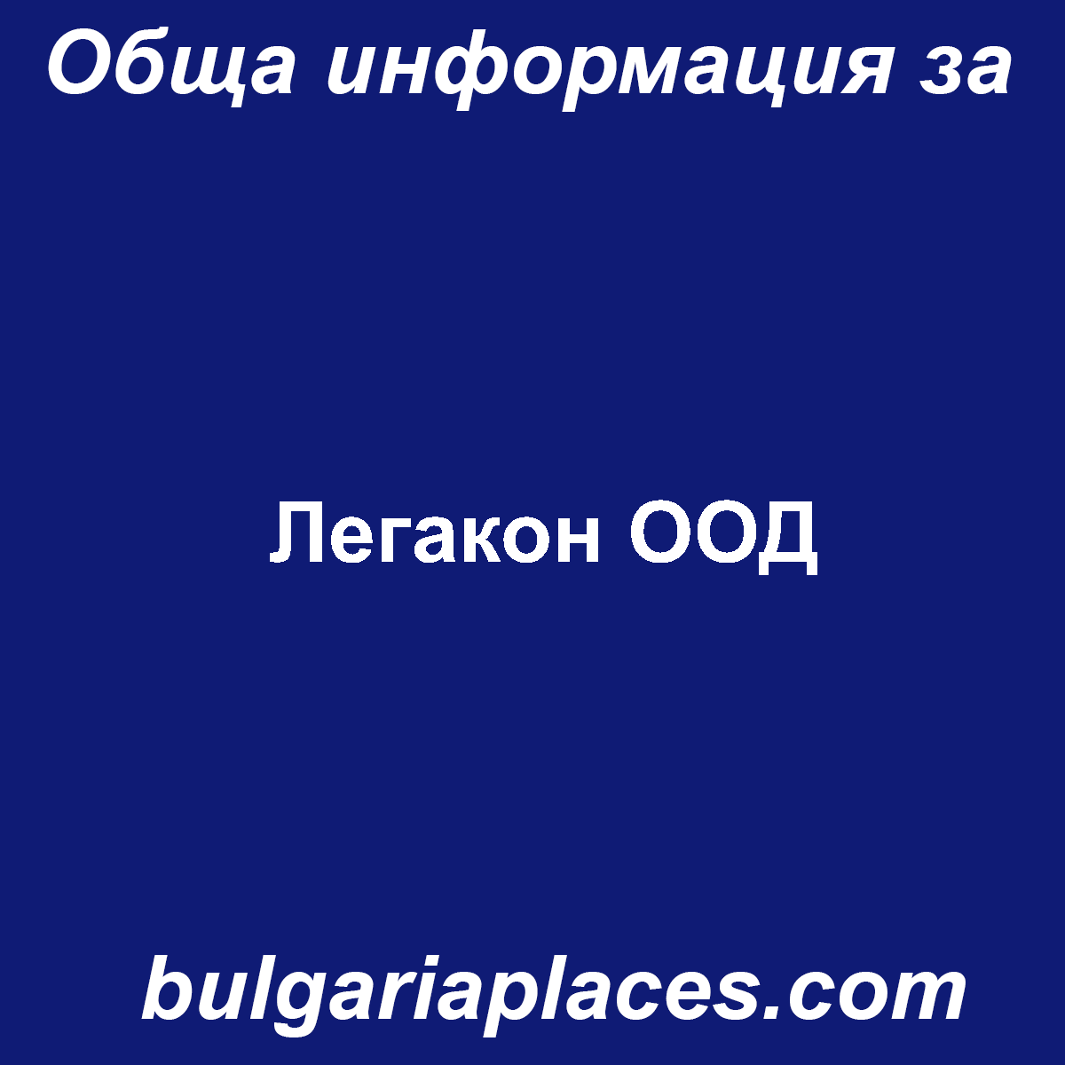 Легакон ООД