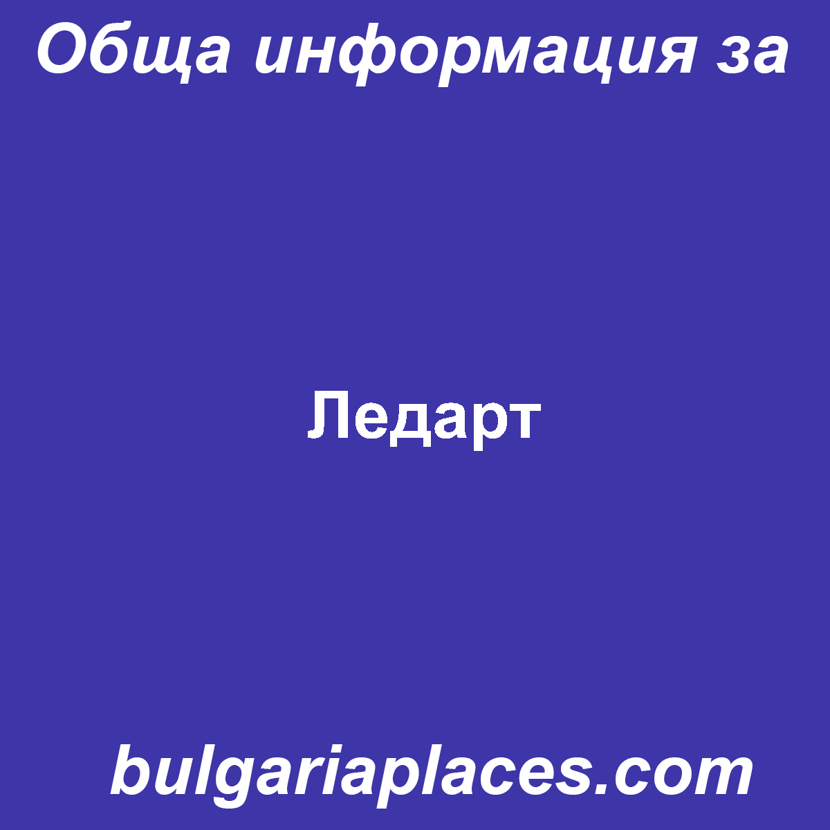Ледарт