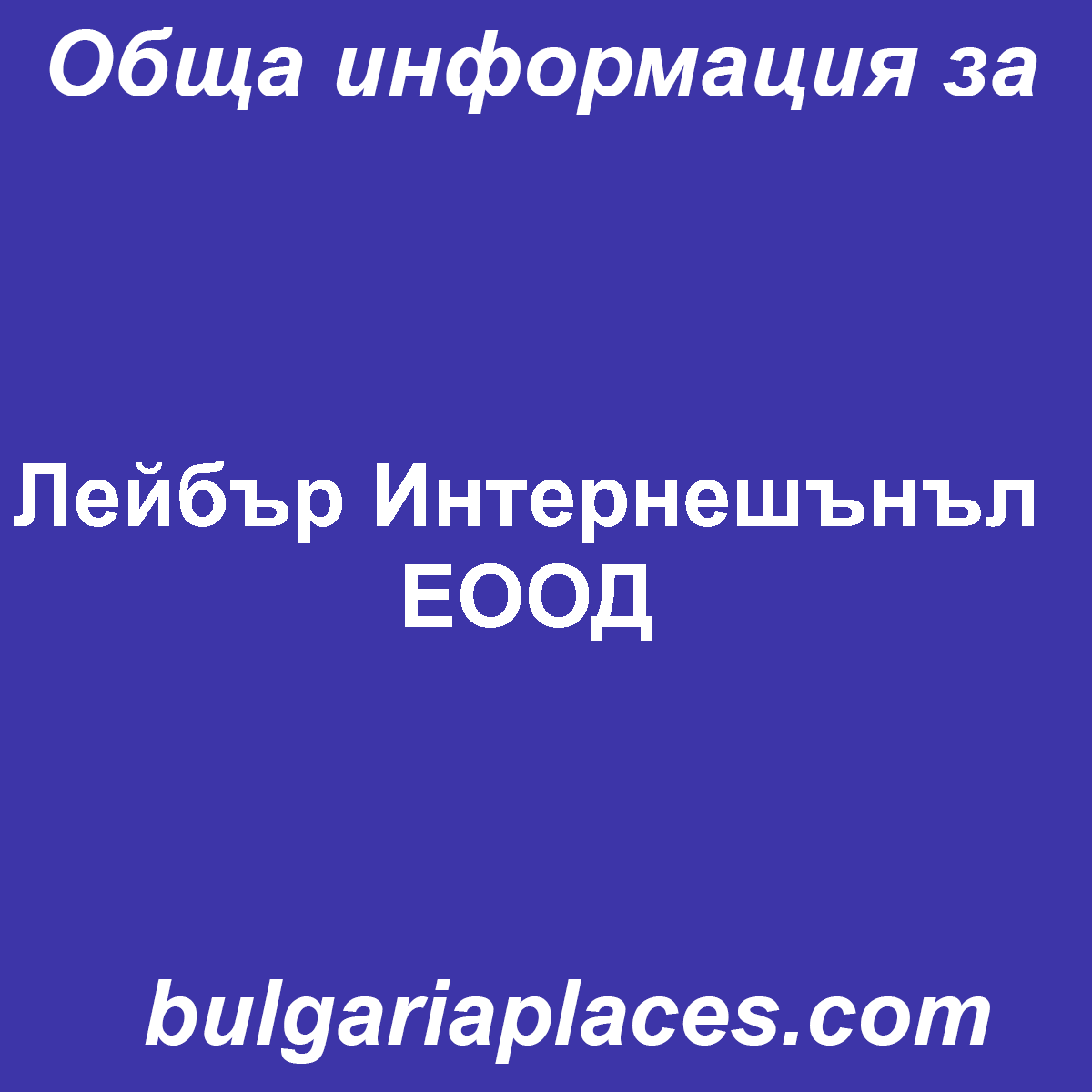 Лейбър Интернешънъл ЕООД