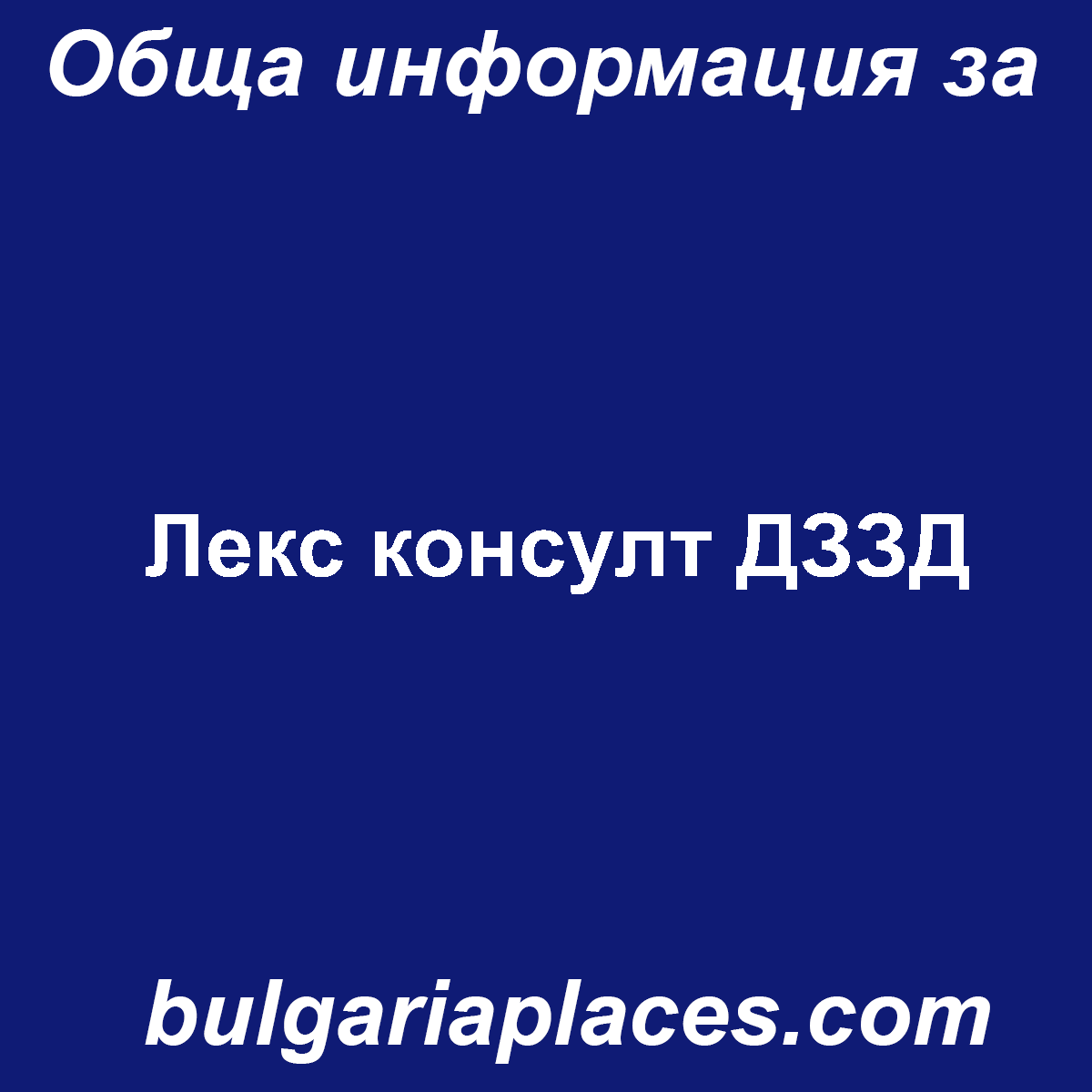 Лекс консулт ДЗЗД