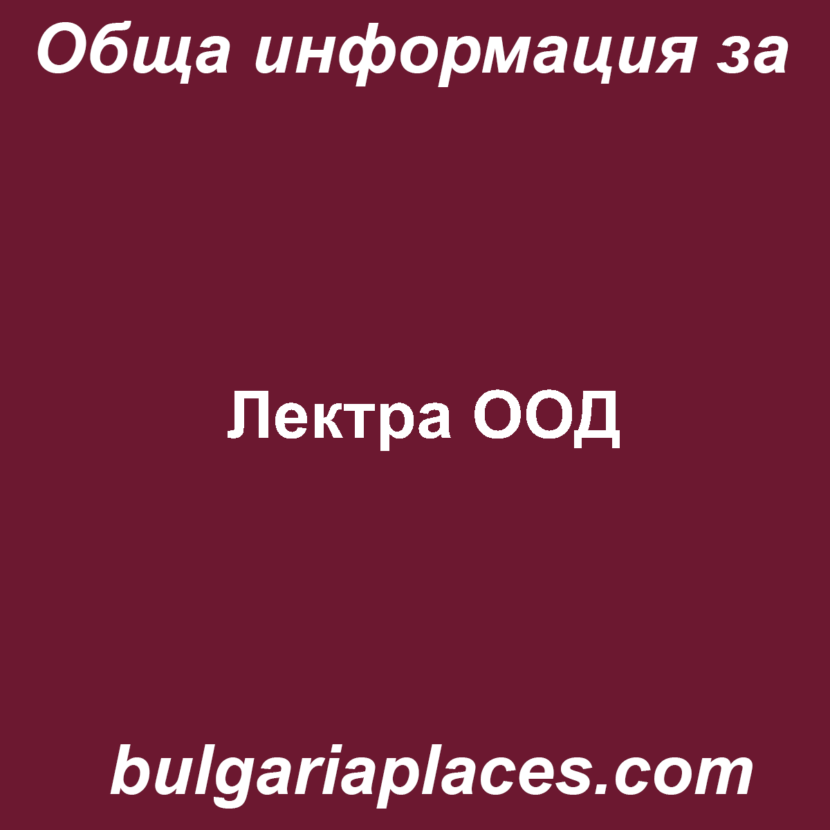 Лектра ООД