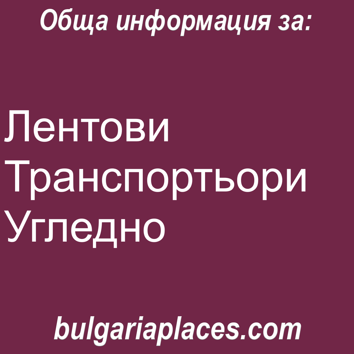 Лентови Транспортьори Угледно