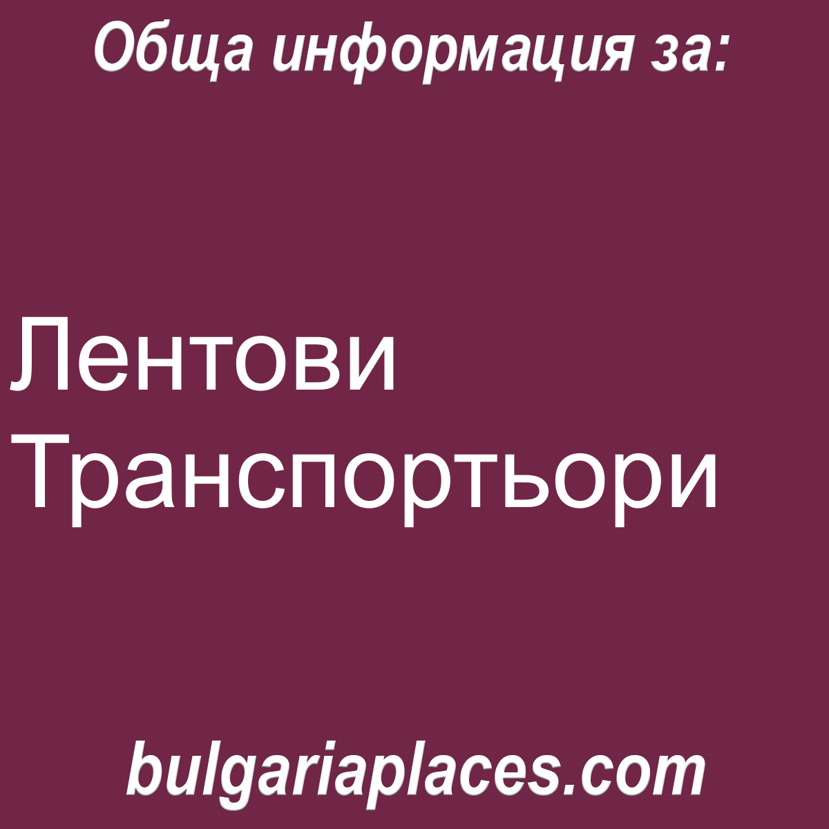 Лентови Транспортьори