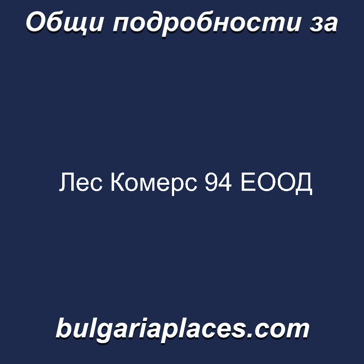 Лес Комерс 94 ЕООД