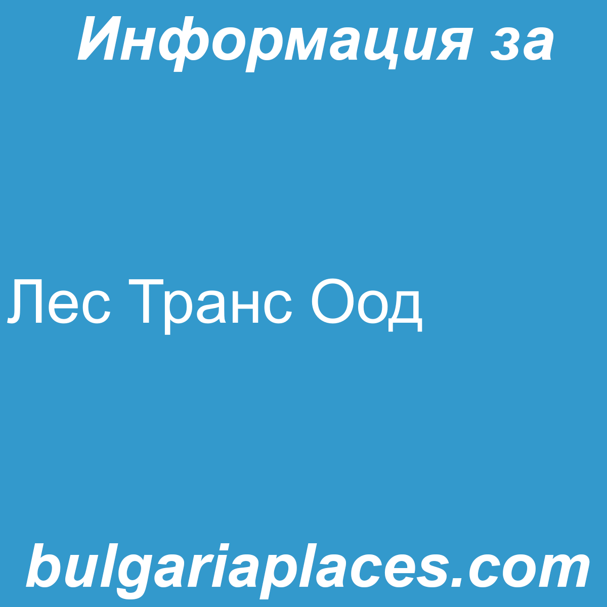 Лес Транс Оод