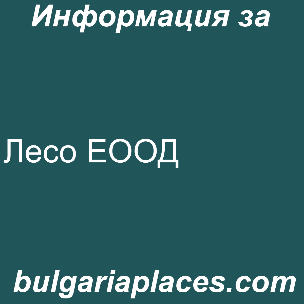 Лесо ЕООД