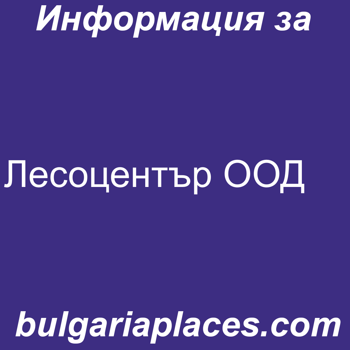 Лесоцентър ООД