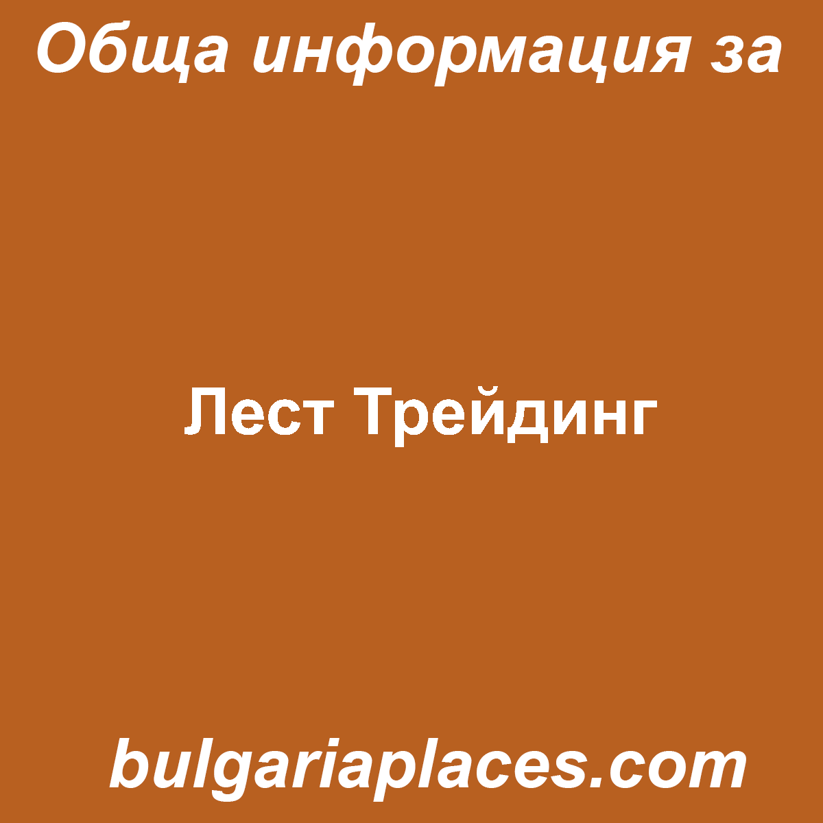 Лест Трейдинг