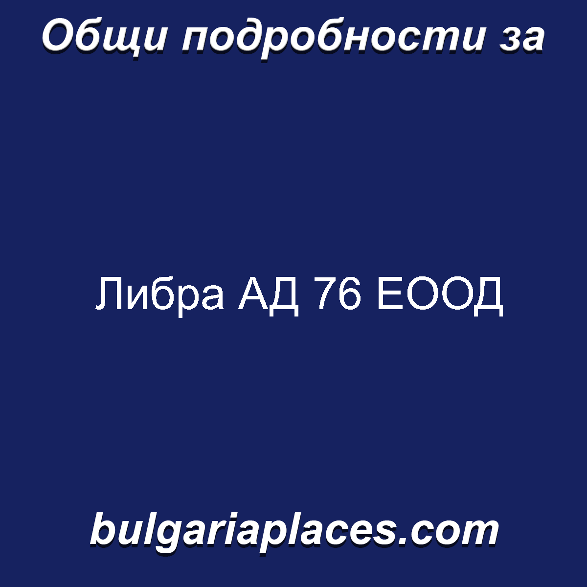 Либра АД 76 ЕООД