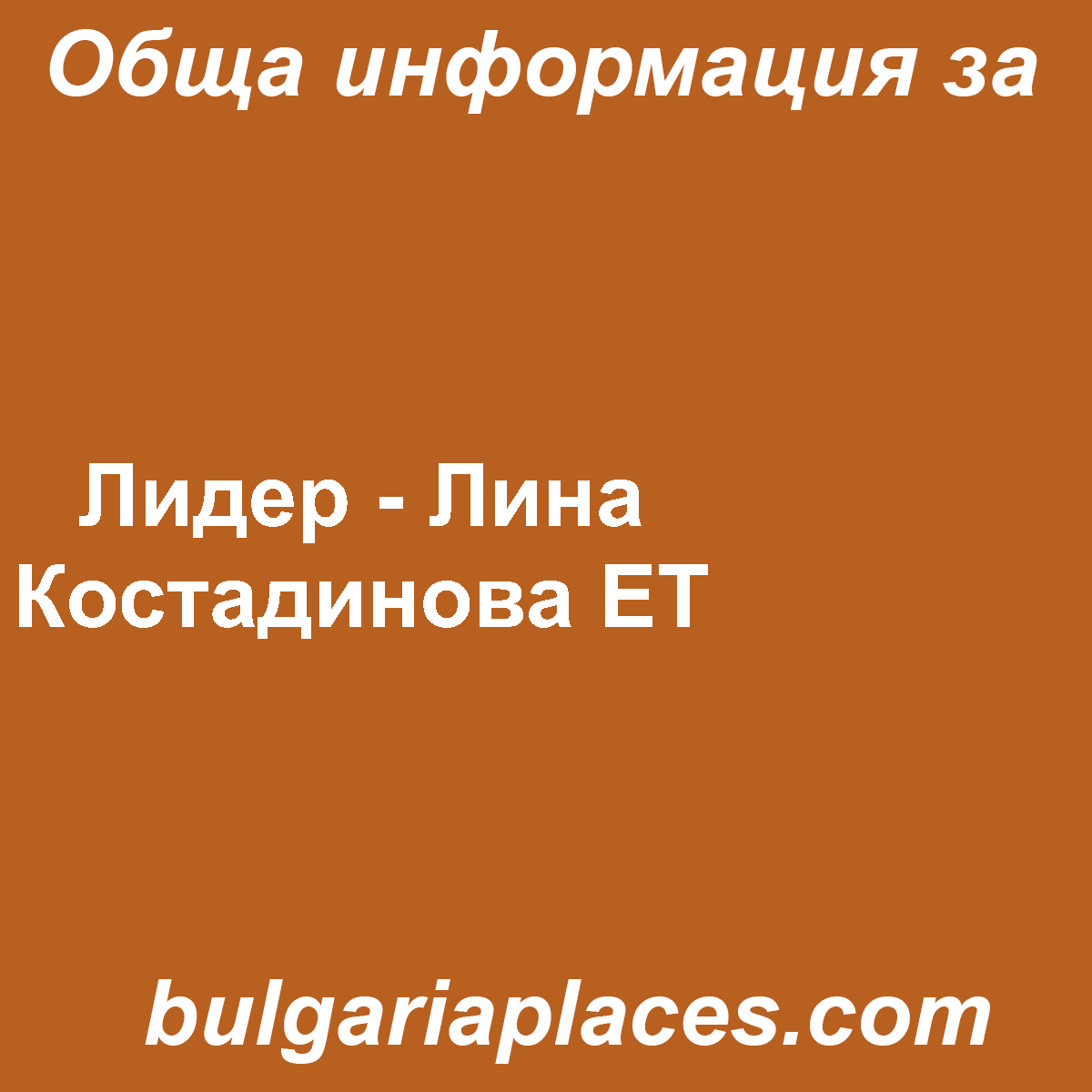 Лидер – Лина Костадинова ЕТ