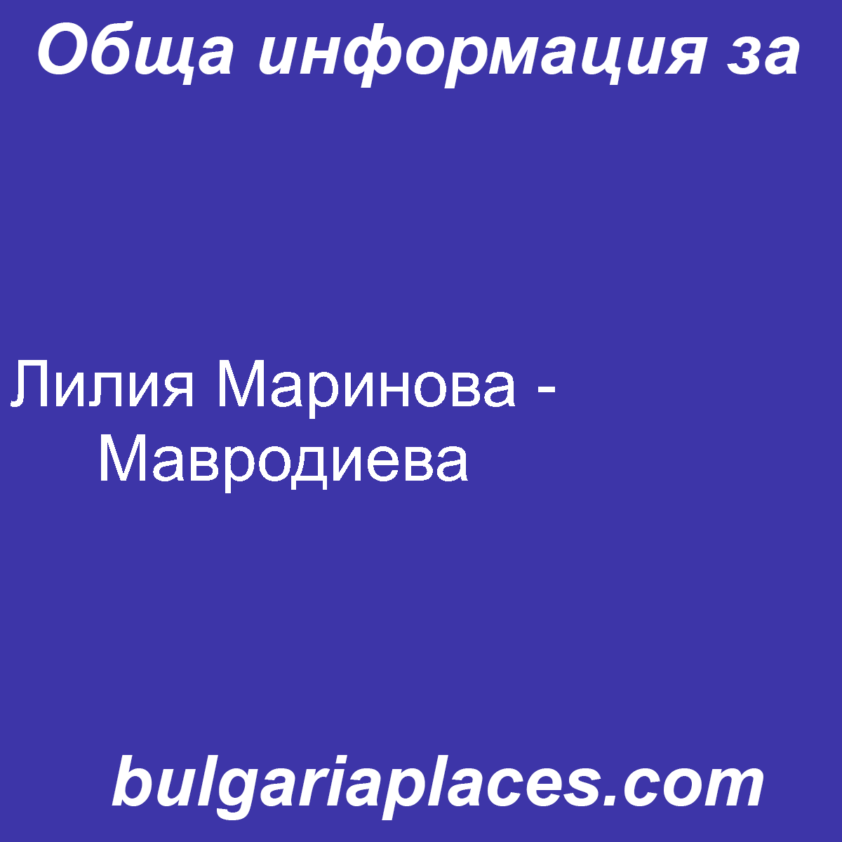 Лилия Маринова – Мавродиева