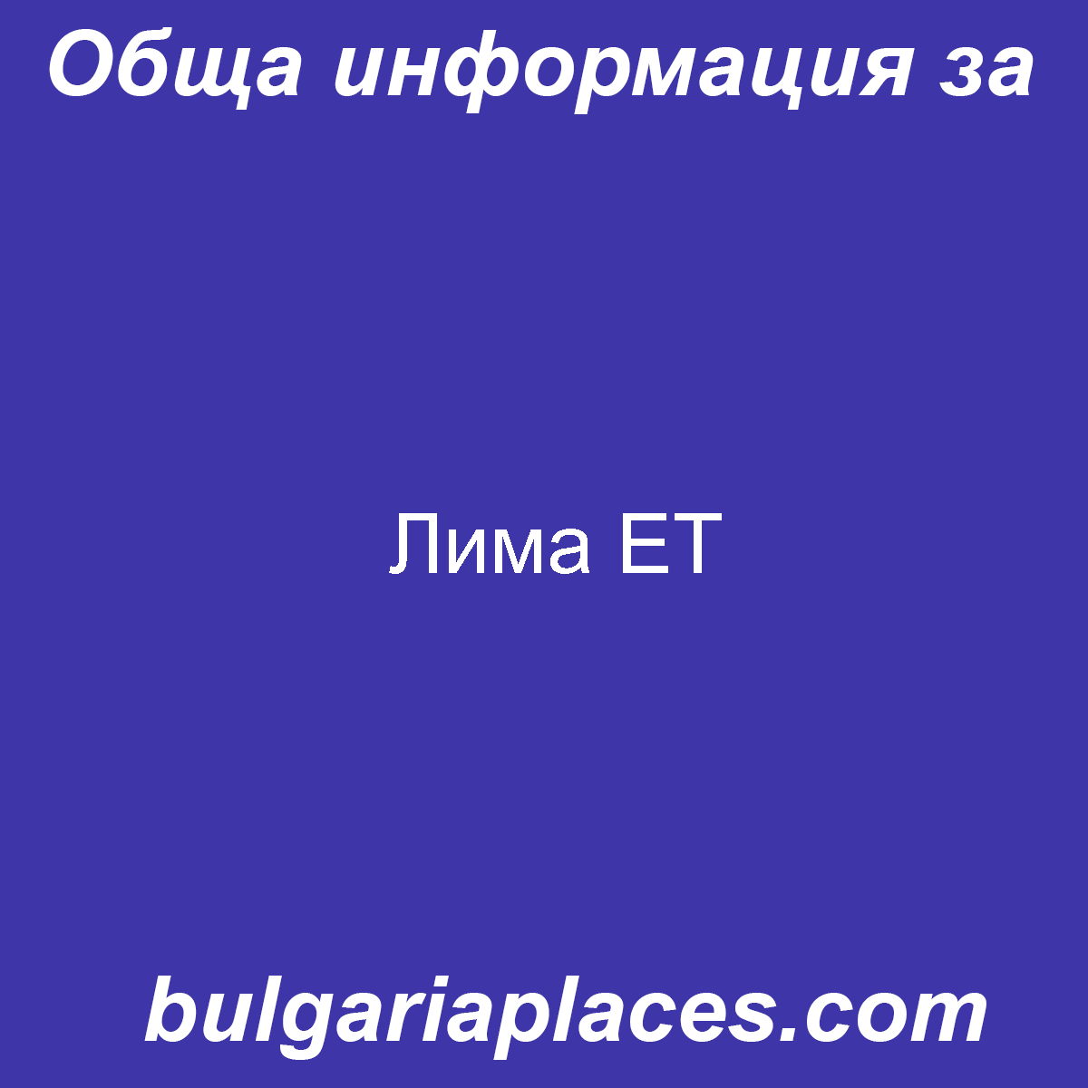Лима ЕТ
