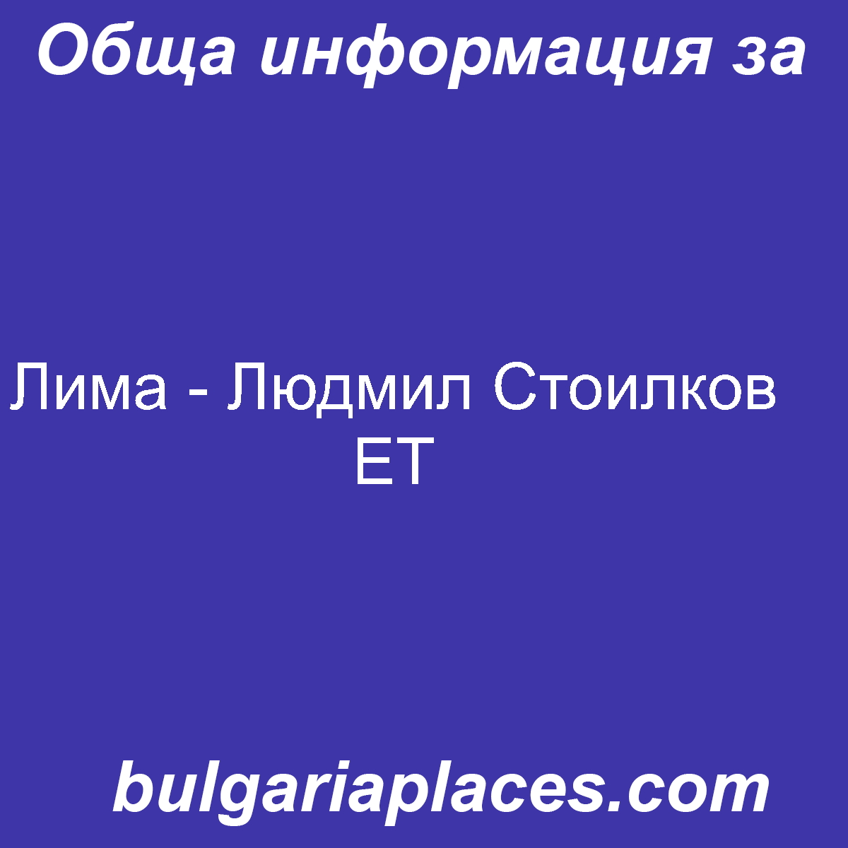 Лима – Людмил Стоилков ЕТ