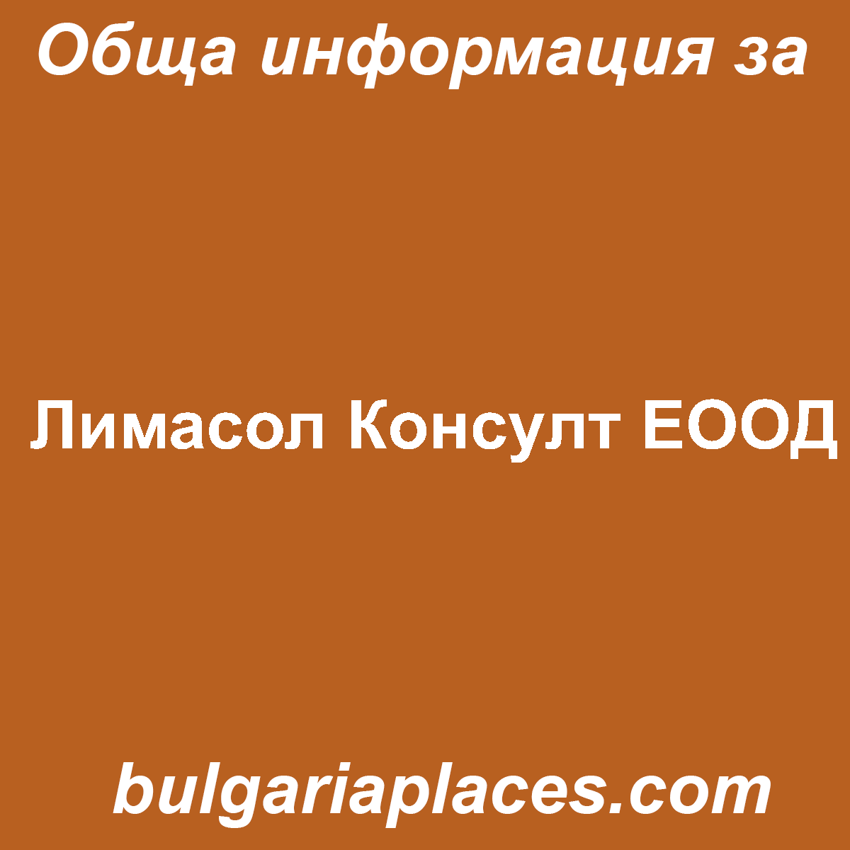 Лимасол Консулт ЕООД