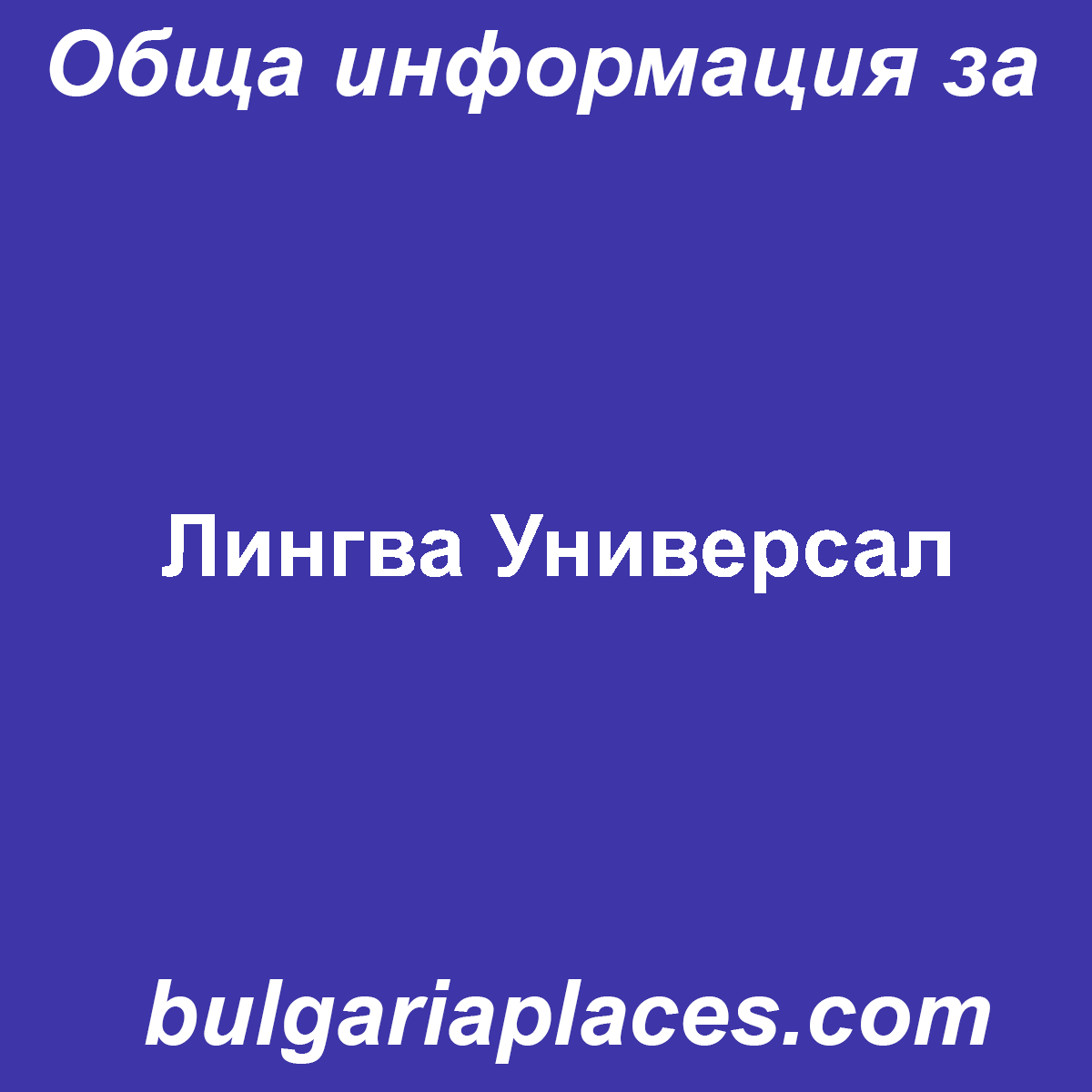 Лингва Универсал