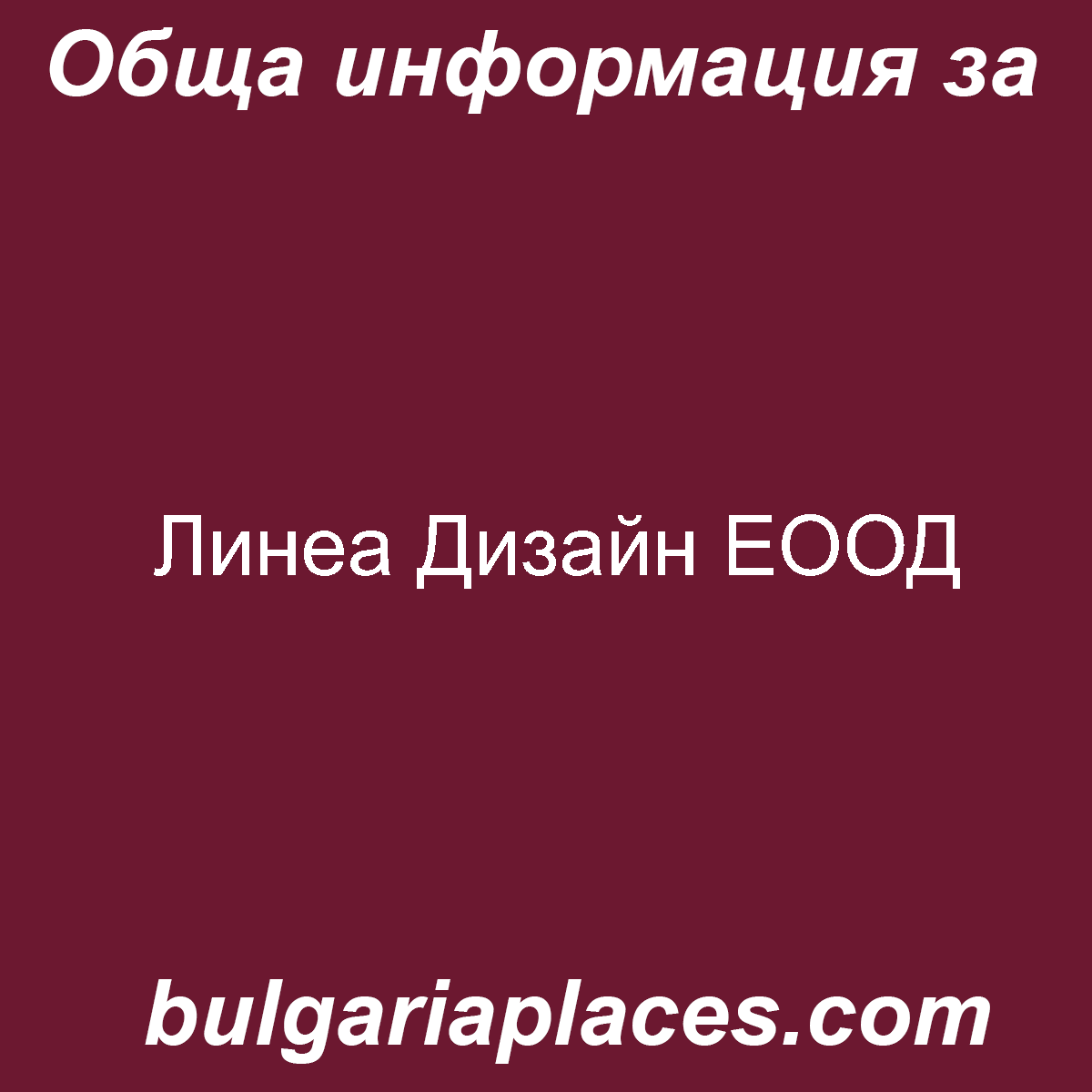 Линеа Дизайн ЕООД