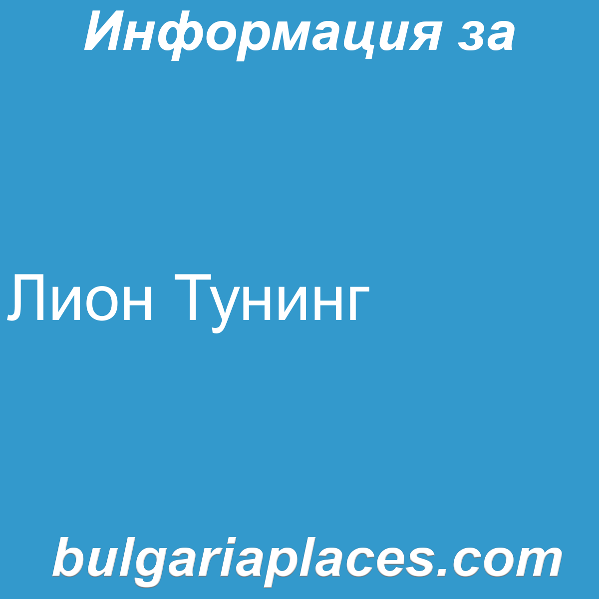 Лион Тунинг