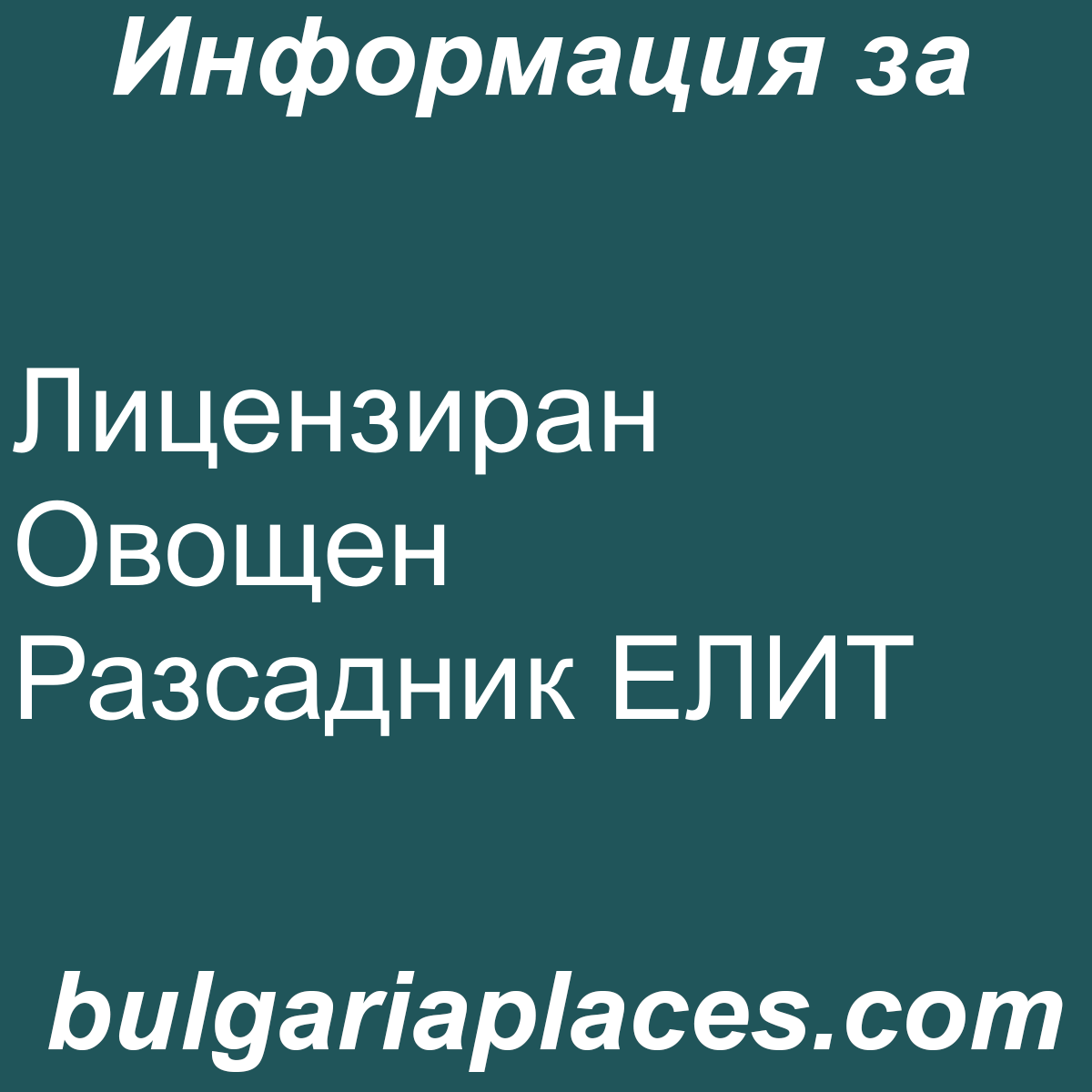 Лицензиран Овощен Разсадник ЕЛИТ