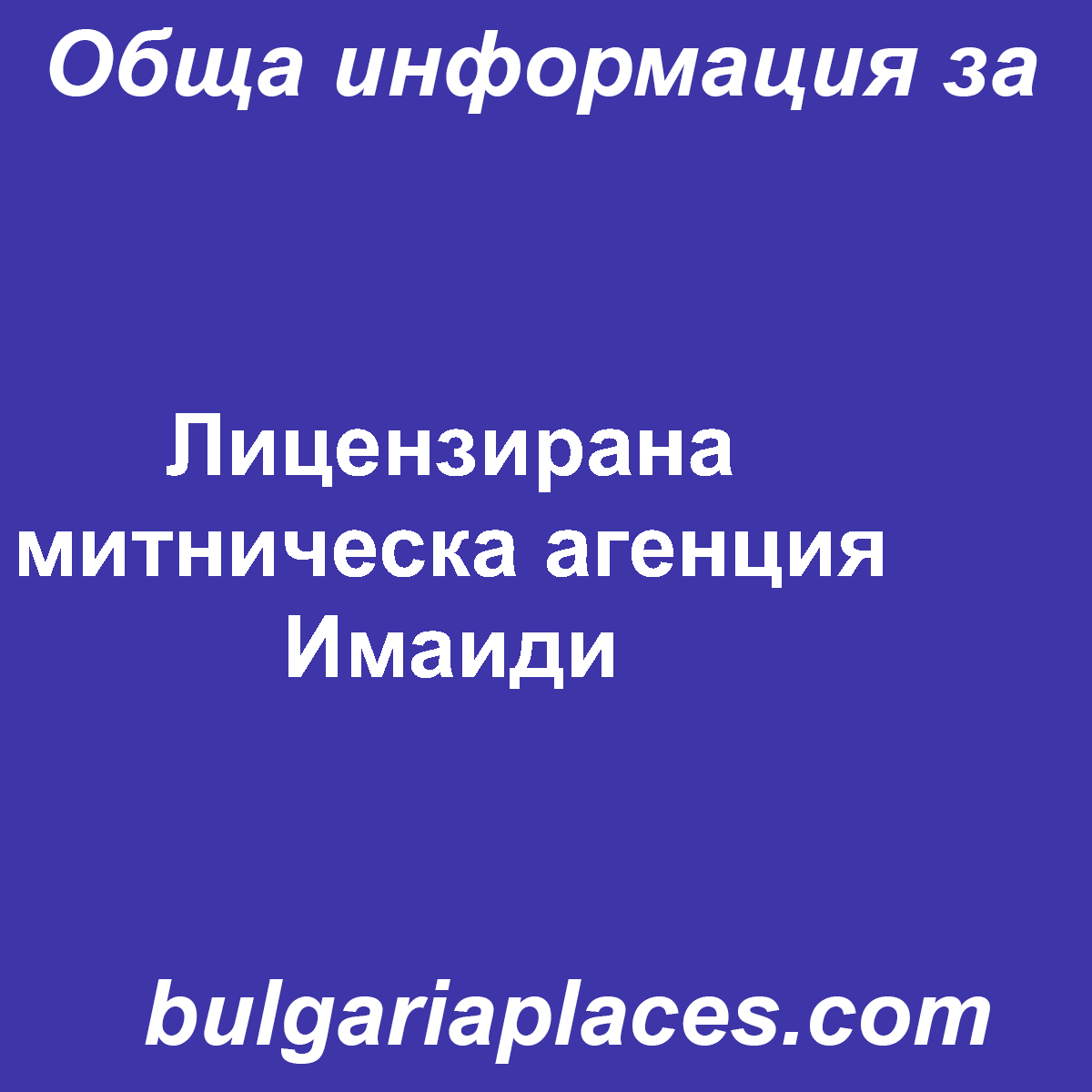 Лицензирана митническа агенция Имаиди