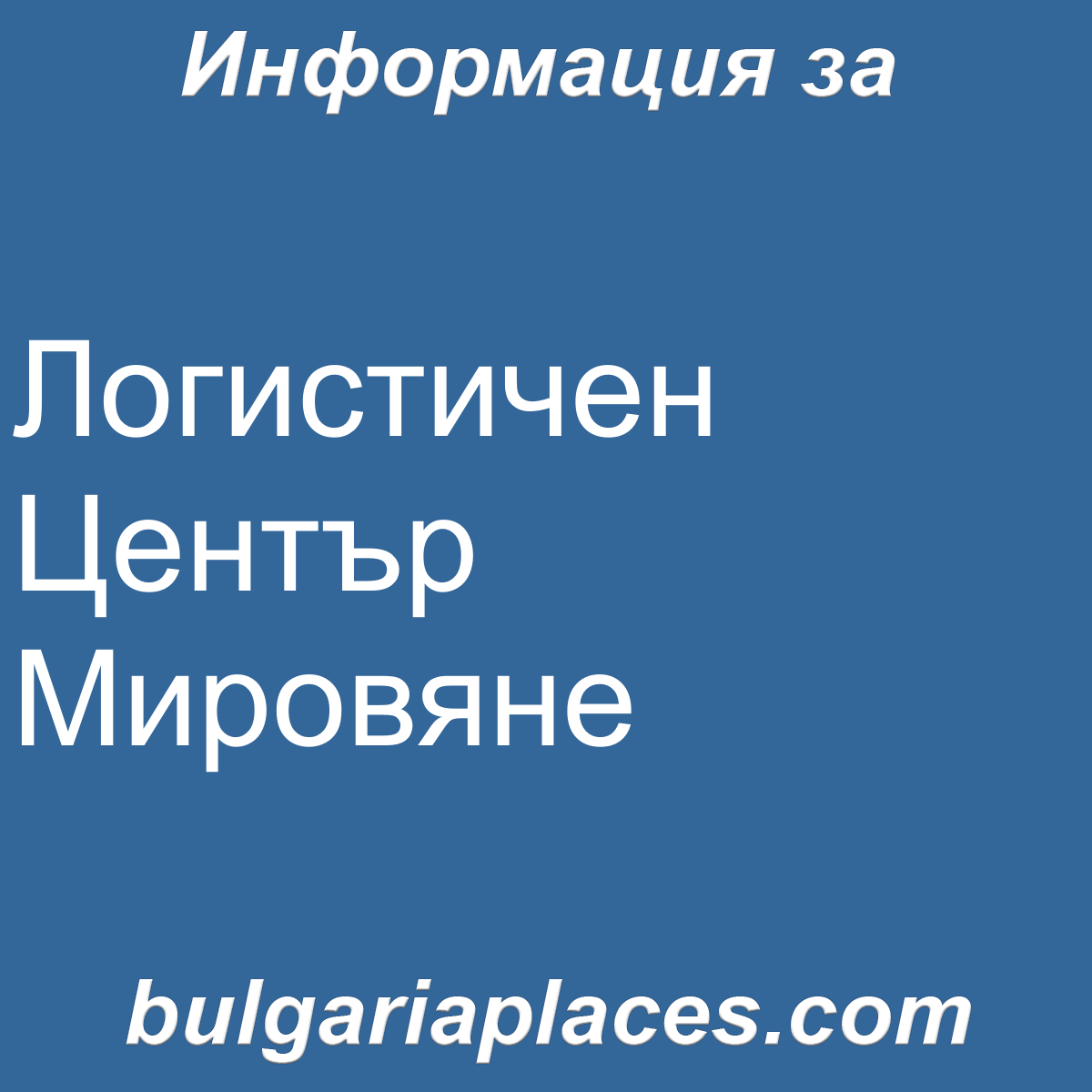 Логистичен Център Мировяне