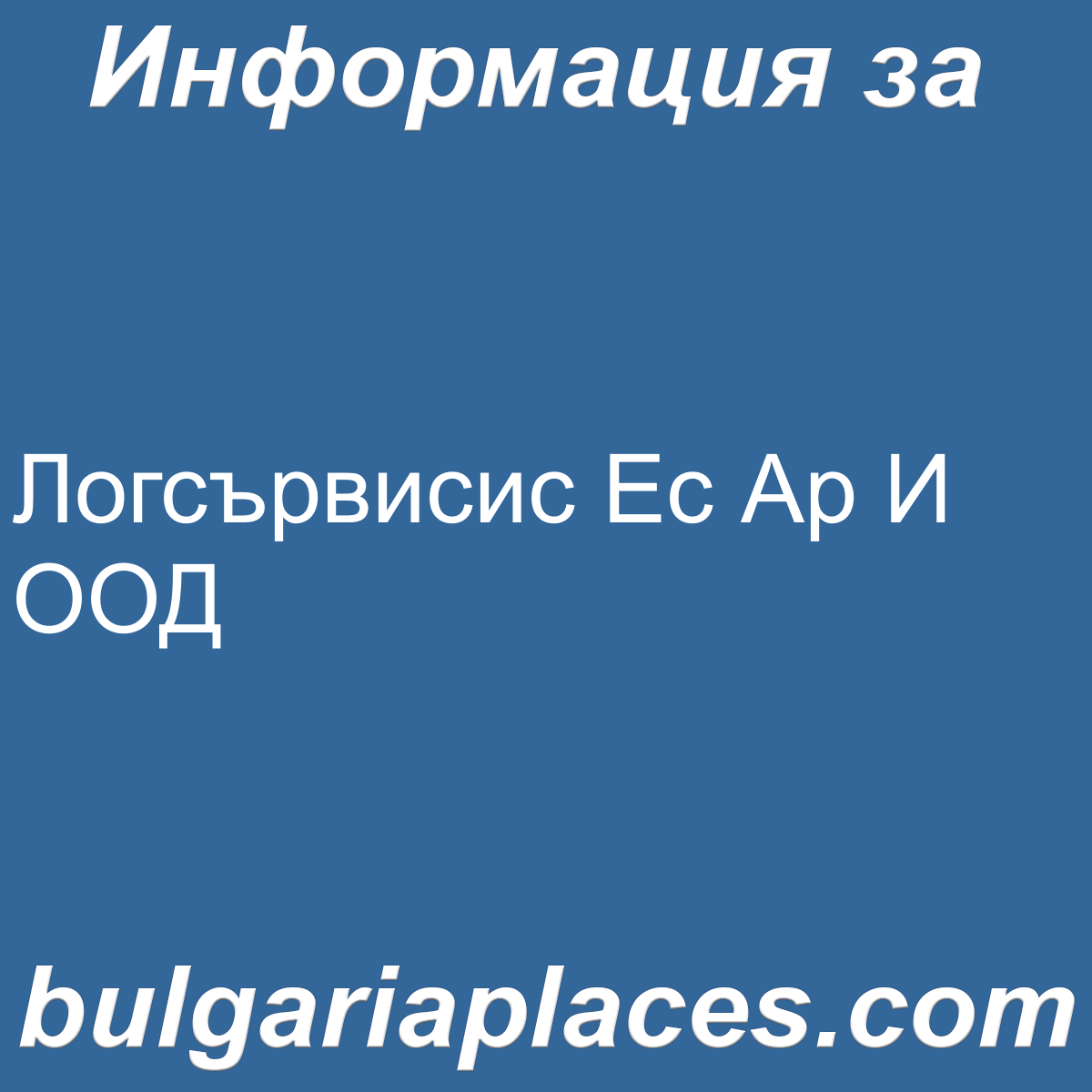 Логсървисис Eс Ар И ООД