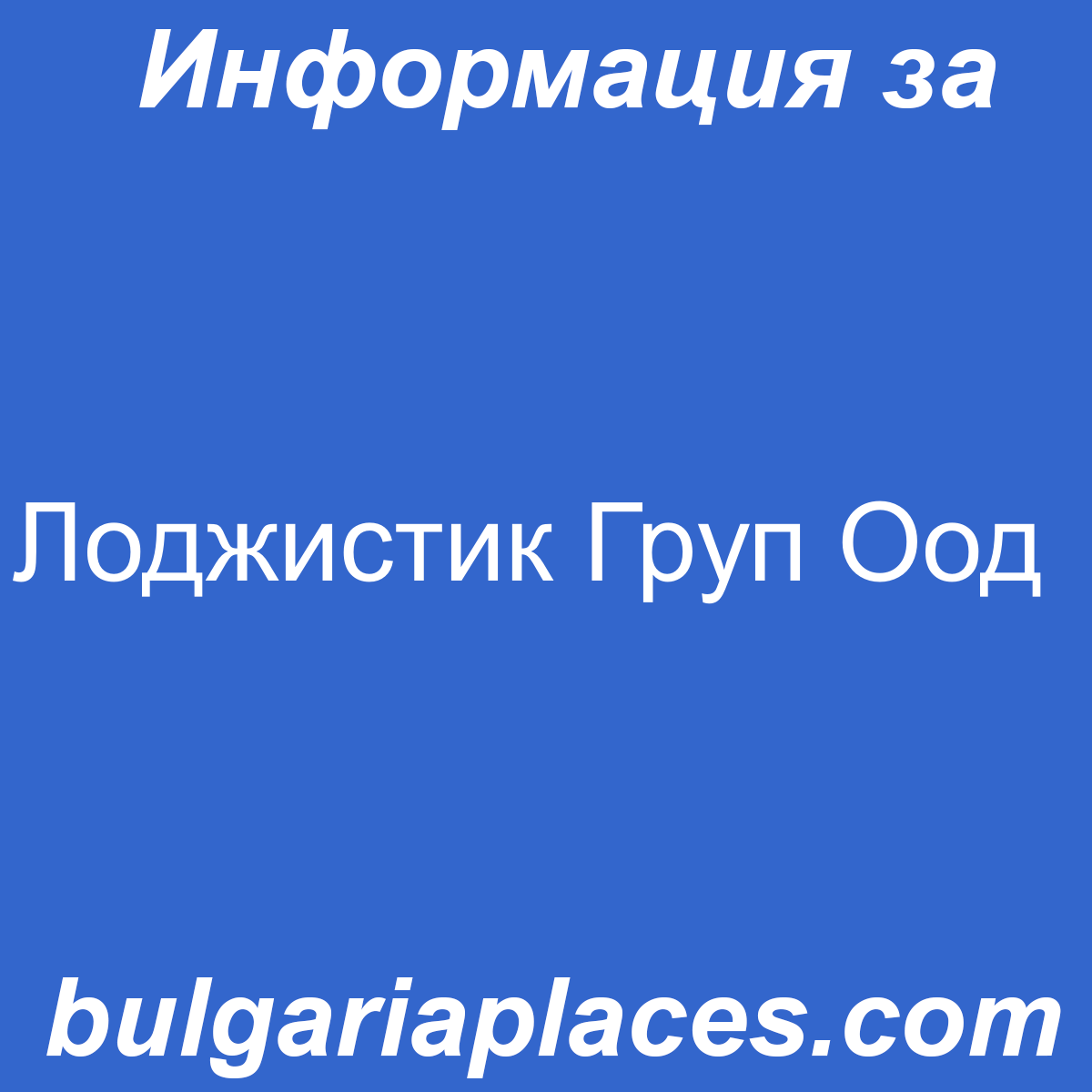 Лоджистик Груп Оод