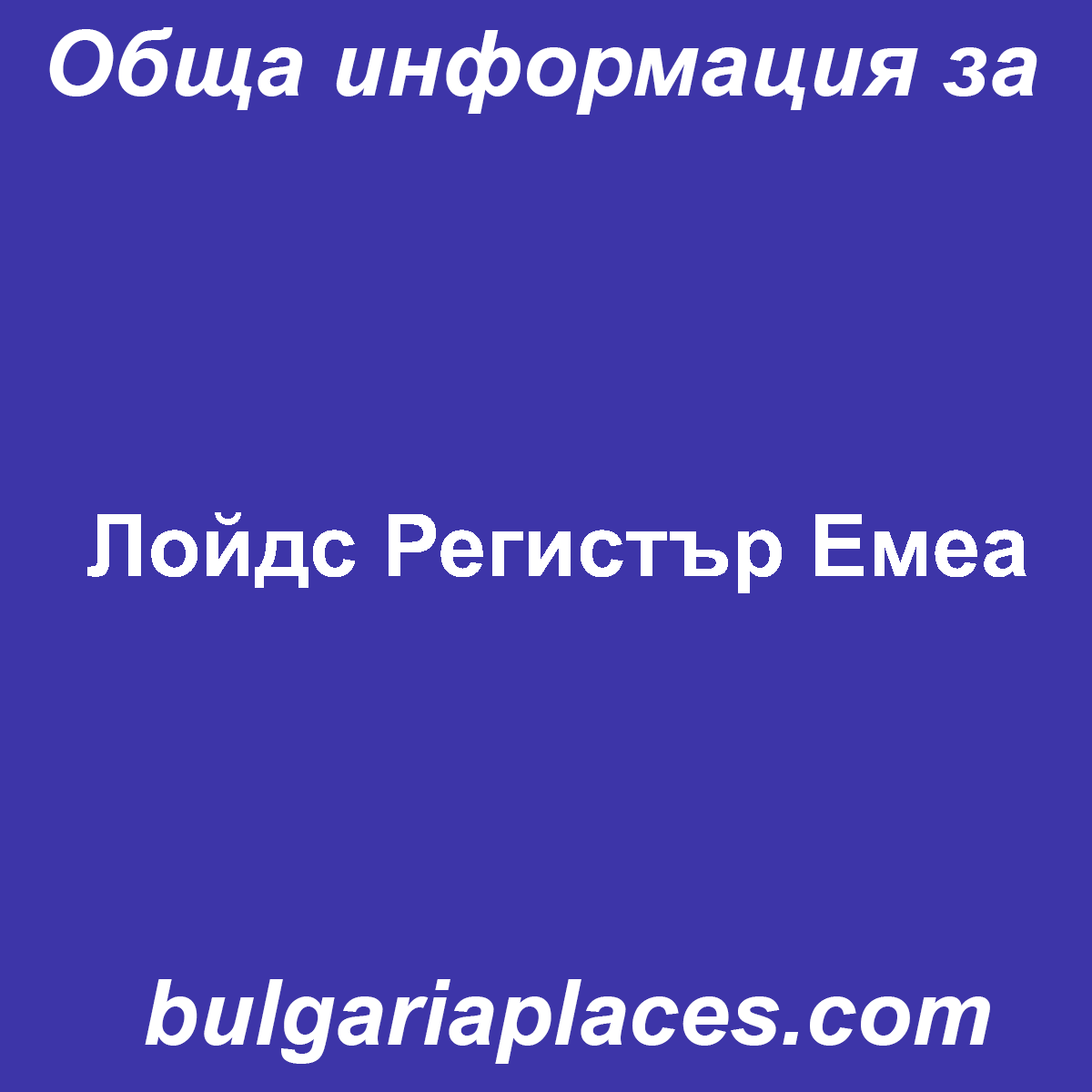 Лойдс Регистър Eмеа