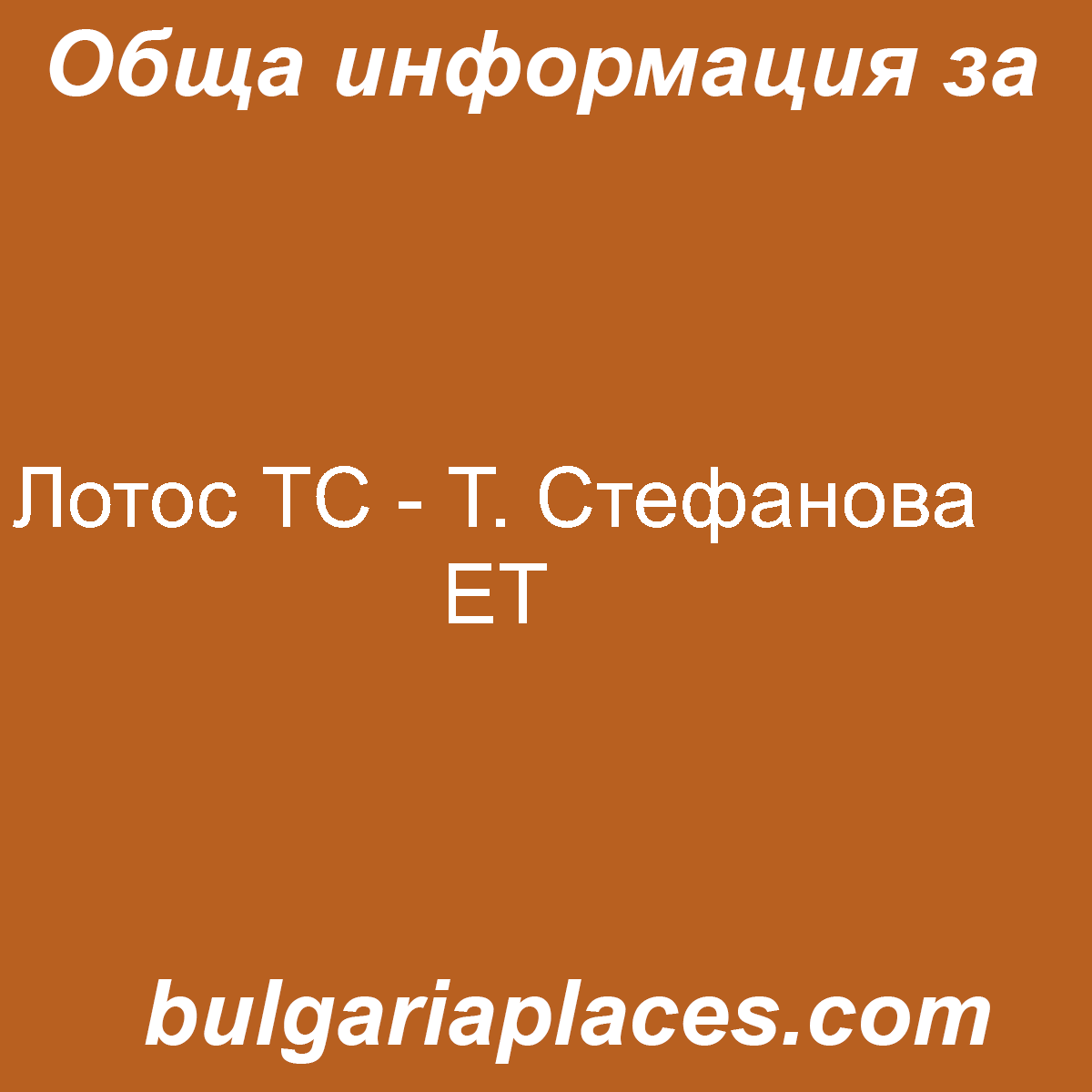 Лотос ТС – Т. Стефанова ЕТ