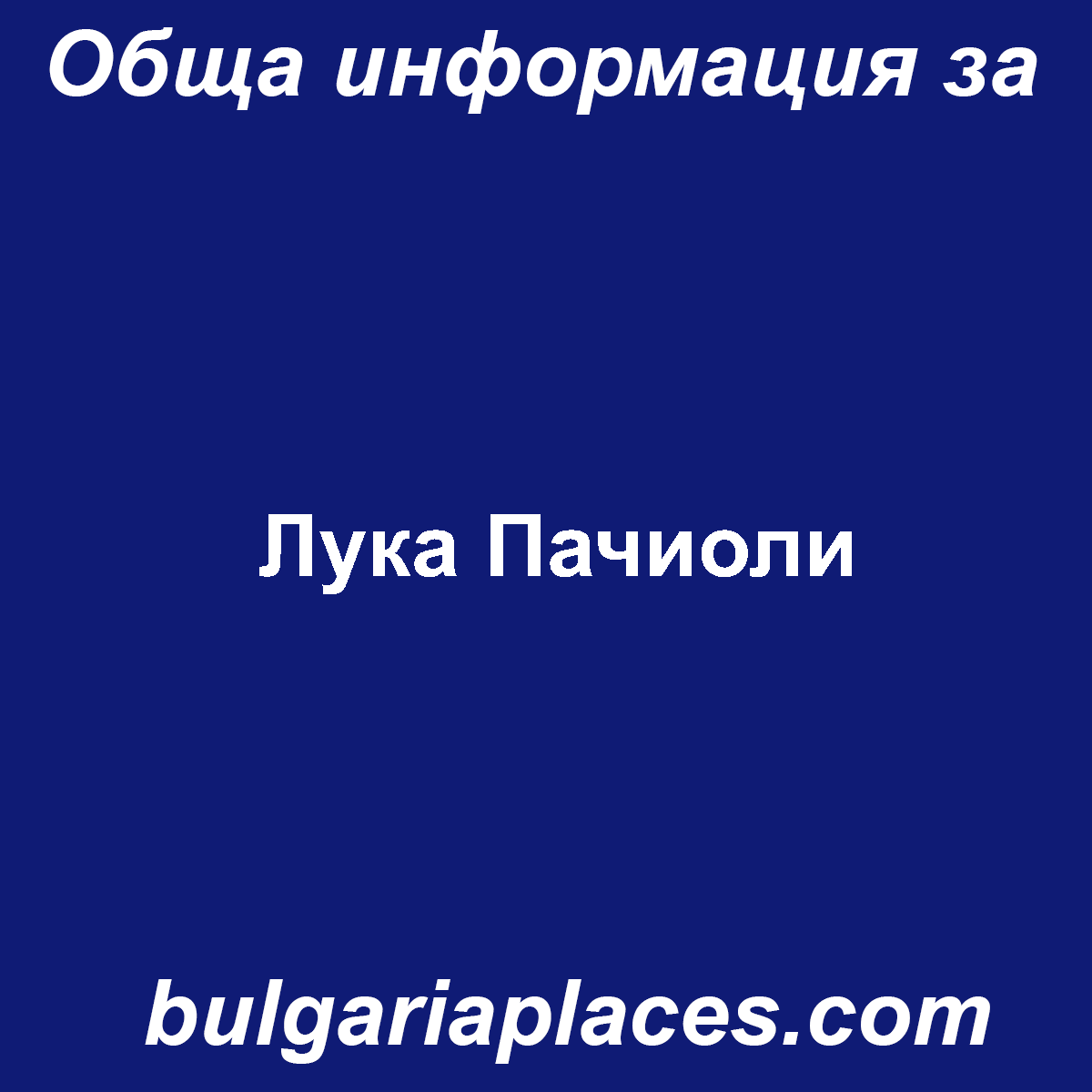 Лука Пачиоли