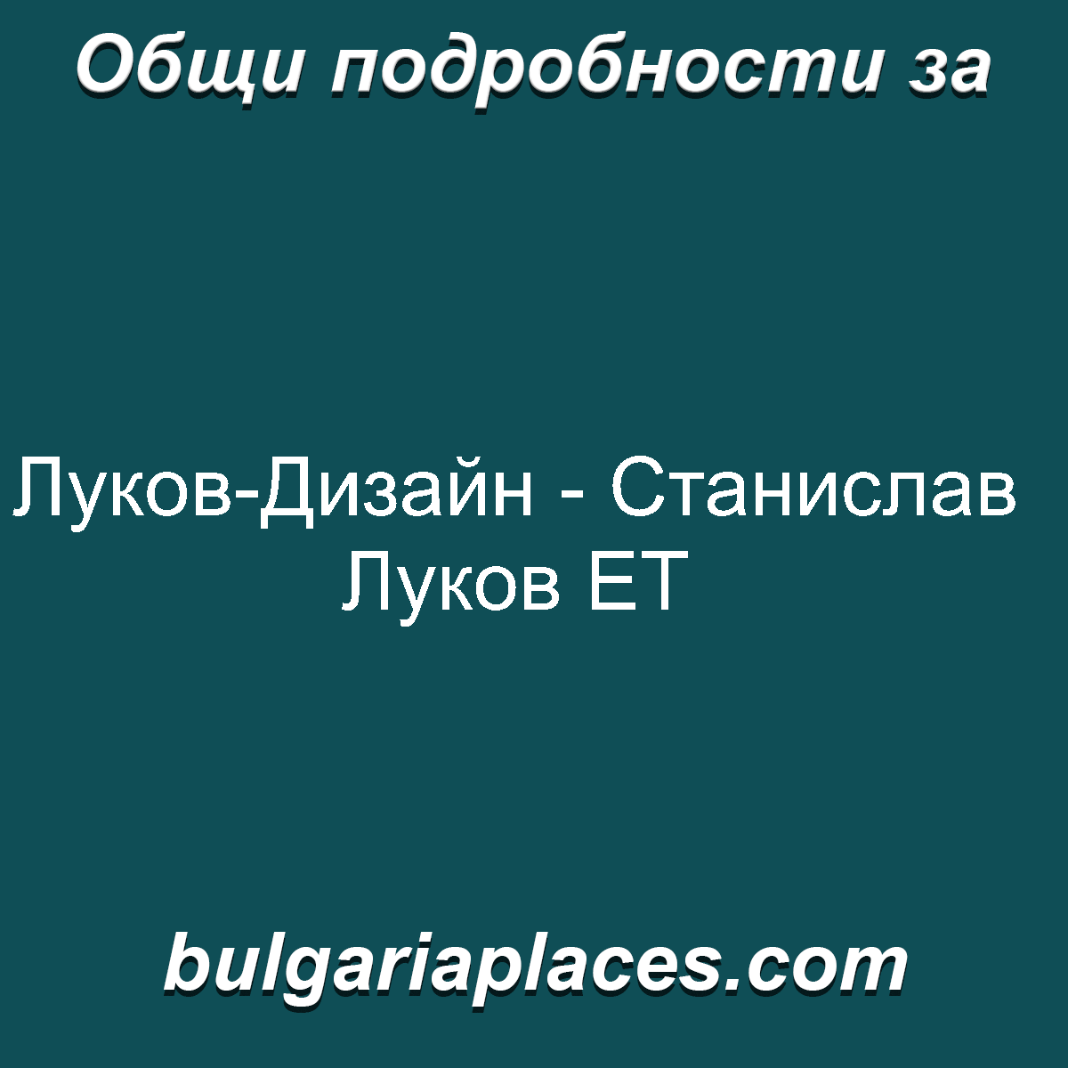 Луков-Дизайн – Станислав Луков ЕТ