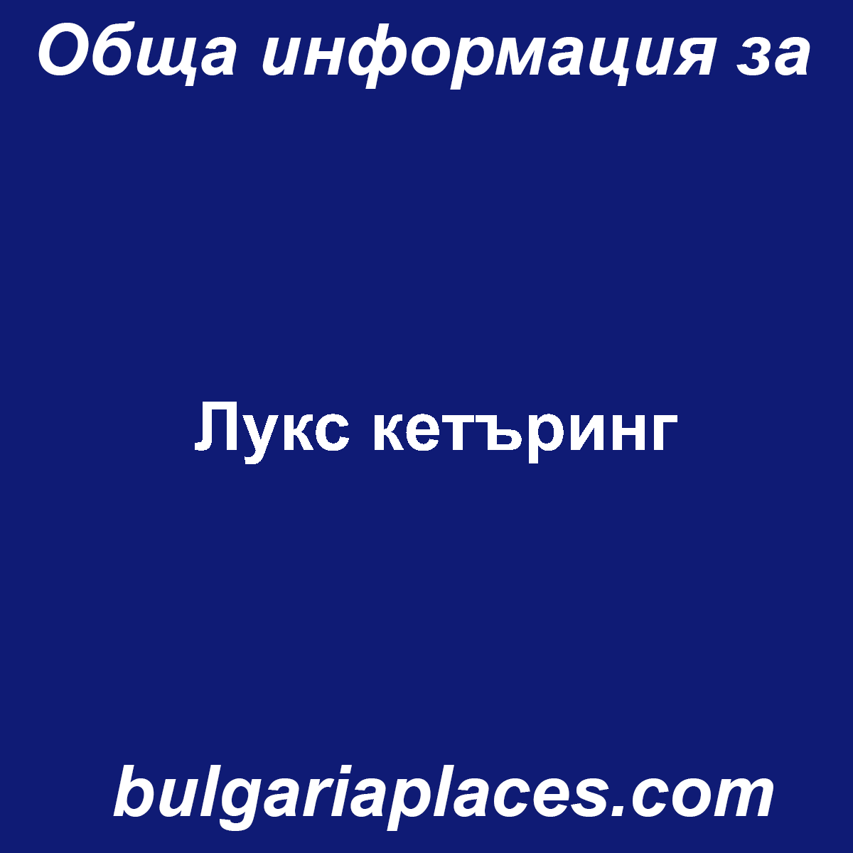 Лукс кетъринг