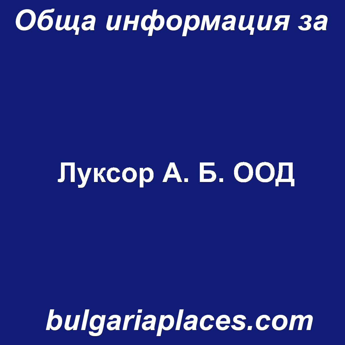 Луксор А. Б. ООД